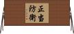 正当防衛 Horizontal Wall Scroll