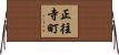 正往寺町 Horizontal Wall Scroll
