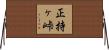 正持ヶ峠 Horizontal Wall Scroll
