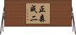 正森成二 Horizontal Wall Scroll