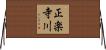 正楽寺川 Horizontal Wall Scroll