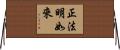 正法明如來 Horizontal Wall Scroll