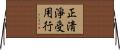 正淸淨受用行 Horizontal Wall Scroll