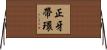 正牙帶環 Horizontal Wall Scroll