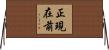 正現在前 Horizontal Wall Scroll