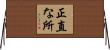 正直な所 Horizontal Wall Scroll