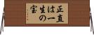 正直は一生の宝 Horizontal Wall Scroll