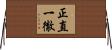 正直一徹 Horizontal Wall Scroll