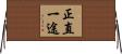 正直一途 Horizontal Wall Scroll
