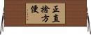 正直捨方便 Horizontal Wall Scroll