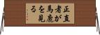 正直者が馬鹿を見る Horizontal Wall Scroll