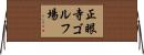 正眼寺ゴルフ場 Horizontal Wall Scroll
