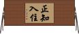 正知入住 Horizontal Wall Scroll