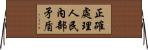 正確處理人民內部矛盾 Horizontal Wall Scroll