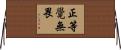 正等覺無畏 Horizontal Wall Scroll