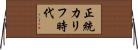正統カリフ時代 Horizontal Wall Scroll