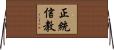 正統信教 Horizontal Wall Scroll