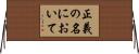 正義の名において Horizontal Wall Scroll