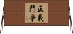 正義鬥爭 Horizontal Wall Scroll