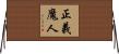 正義魔人 Horizontal Wall Scroll