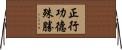正行功德殊勝 Horizontal Wall Scroll