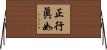 正行眞如 Horizontal Wall Scroll