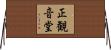 正観音堂 Horizontal Wall Scroll