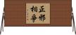 正邪相爭 Horizontal Wall Scroll