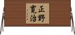 正野寛治 Horizontal Wall Scroll