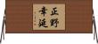 正野幸延 Horizontal Wall Scroll