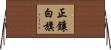 正鑲白旗 Horizontal Wall Scroll