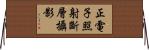 正電子照射斷層攝影 Horizontal Wall Scroll