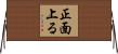 正面上る Horizontal Wall Scroll