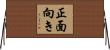 正面向き Horizontal Wall Scroll