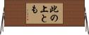 此の上とも Horizontal Wall Scroll