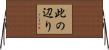 此の辺り Horizontal Wall Scroll