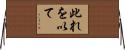 此れを以て Horizontal Wall Scroll