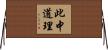 此中道理 Horizontal Wall Scroll