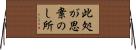 此処が思案のし所 Horizontal Wall Scroll