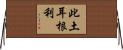 此土耳根利 Horizontal Wall Scroll