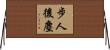 步人後塵 Horizontal Wall Scroll