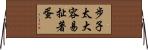 步子太大，容易扯著蛋 Horizontal Wall Scroll