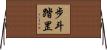 步斗踏罡 Horizontal Wall Scroll