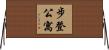 步登公寓 Horizontal Wall Scroll