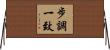 步調一致 Horizontal Wall Scroll