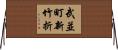 武並町新竹折 Horizontal Wall Scroll