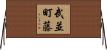 武並町藤 Horizontal Wall Scroll