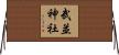 武並神社 Horizontal Wall Scroll