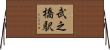 武之橋駅 Horizontal Wall Scroll