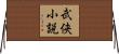 武侠小説 Horizontal Wall Scroll